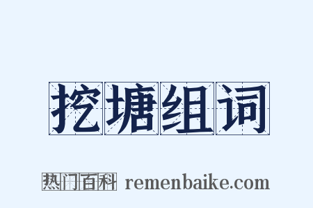 挖塘组词是什么意思的图片
